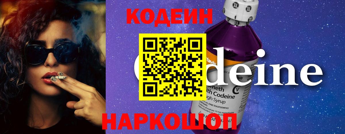 Codein напиток Lean (лин) Дзержинск